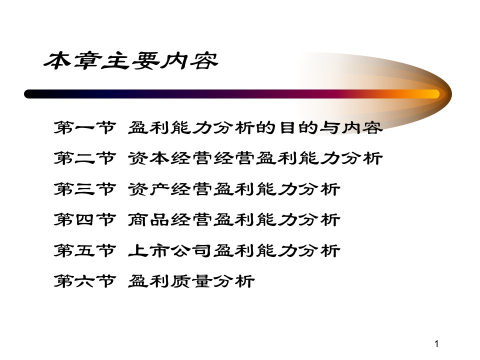 第七章财务分析第7章企业盈利能力分析