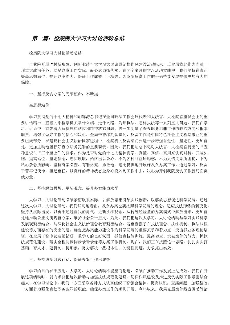 检察院大学习大讨论活动总结.[修改版]