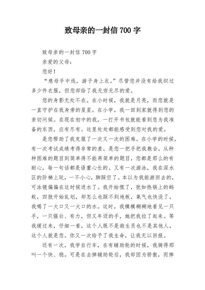 致母亲的一封信700字