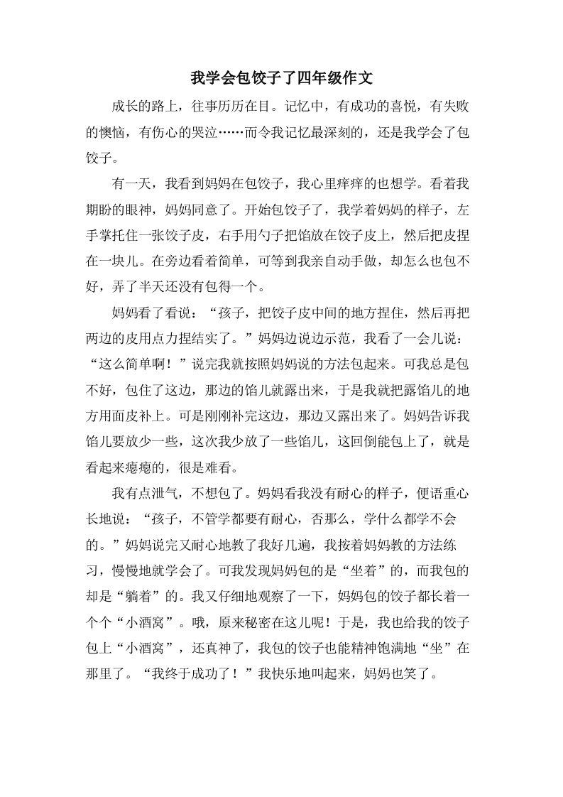 我学会包饺子了四年级作文