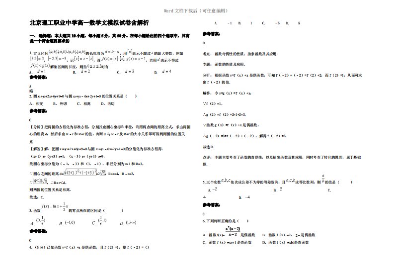 北京理工职业中学高一数学文模拟试卷含解析