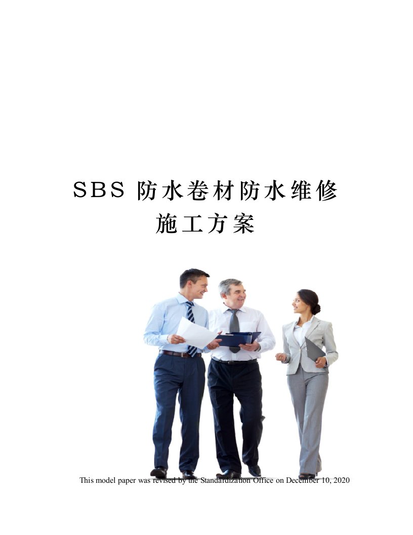 SBS防水卷材防水维修施工方案