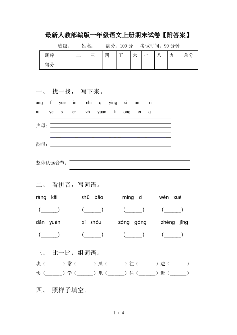 最新人教部编版一年级语文上册期末试卷【附答案】