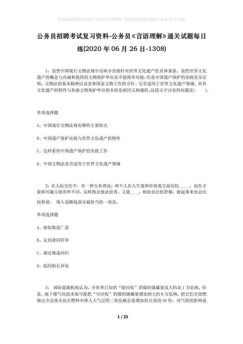 公务员招聘考试复习资料-公务员言语理解通关试题每日练2020年06月26日-1308