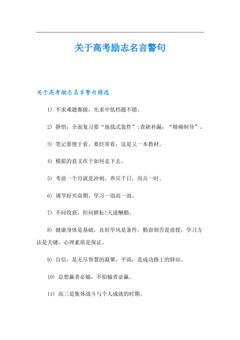 关于高考励志名言警句