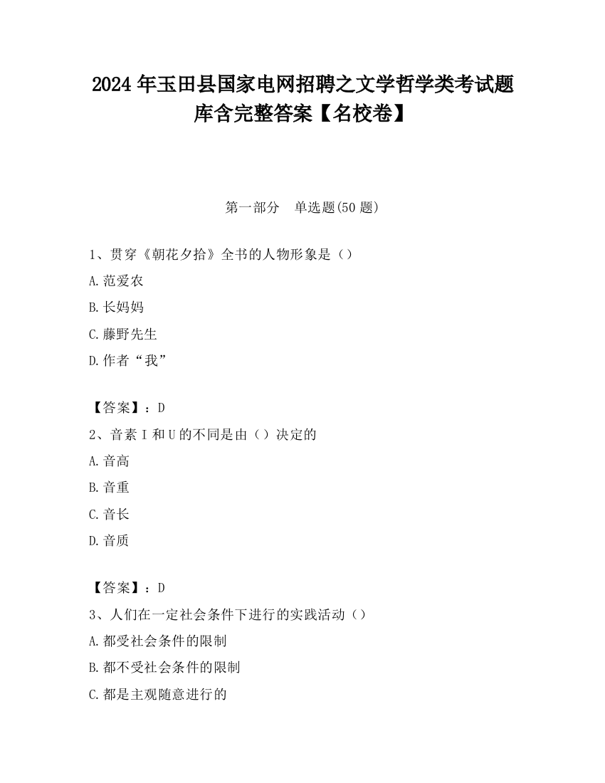 2024年玉田县国家电网招聘之文学哲学类考试题库含完整答案【名校卷】