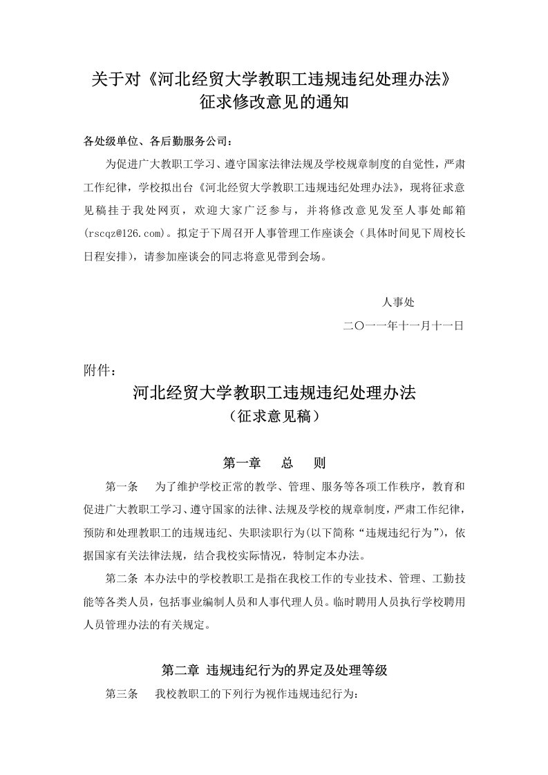 关于对《河北经贸大学教职工违规违纪处理办法》