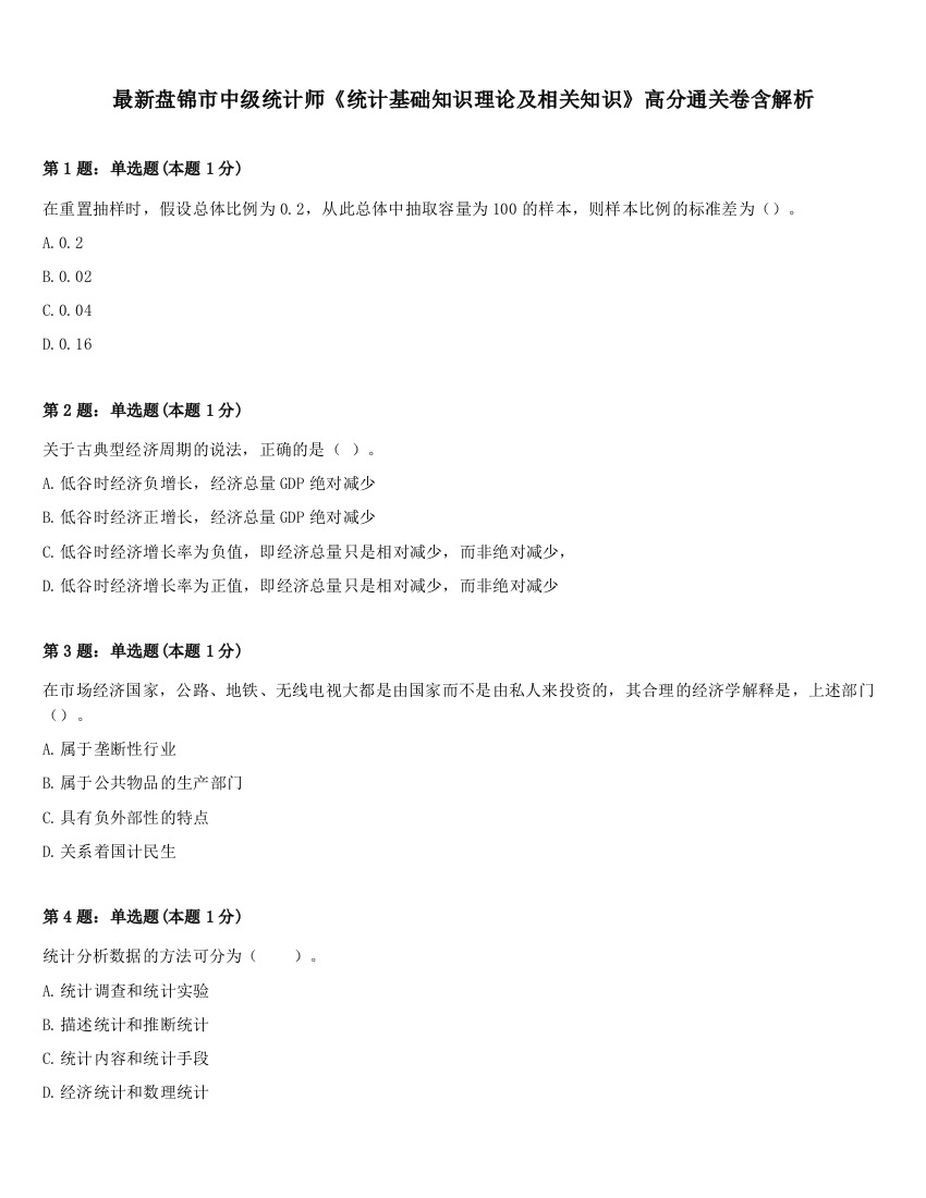 最新盘锦市中级统计师《统计基础知识理论及相关知识》高分通关卷含解析