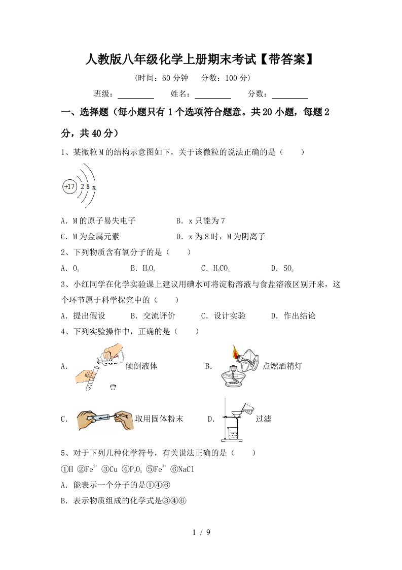 人教版八年级化学上册期末考试带答案