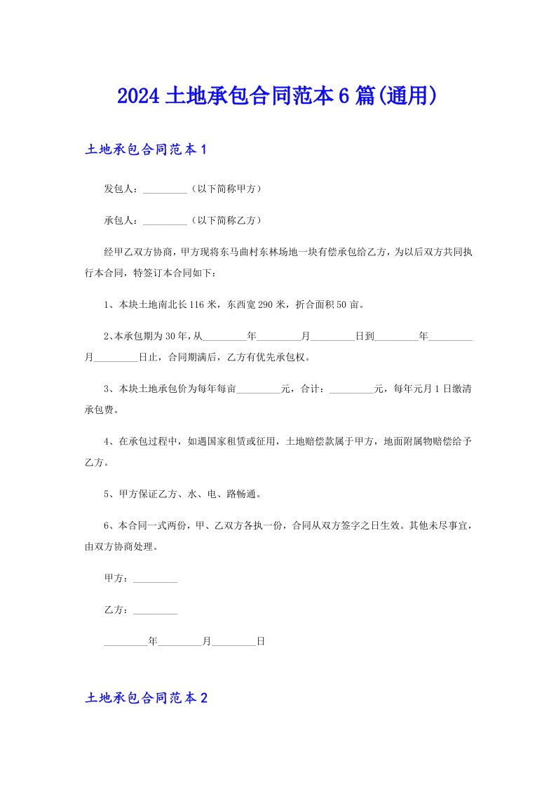 2024土地承包合同范本6篇(通用)