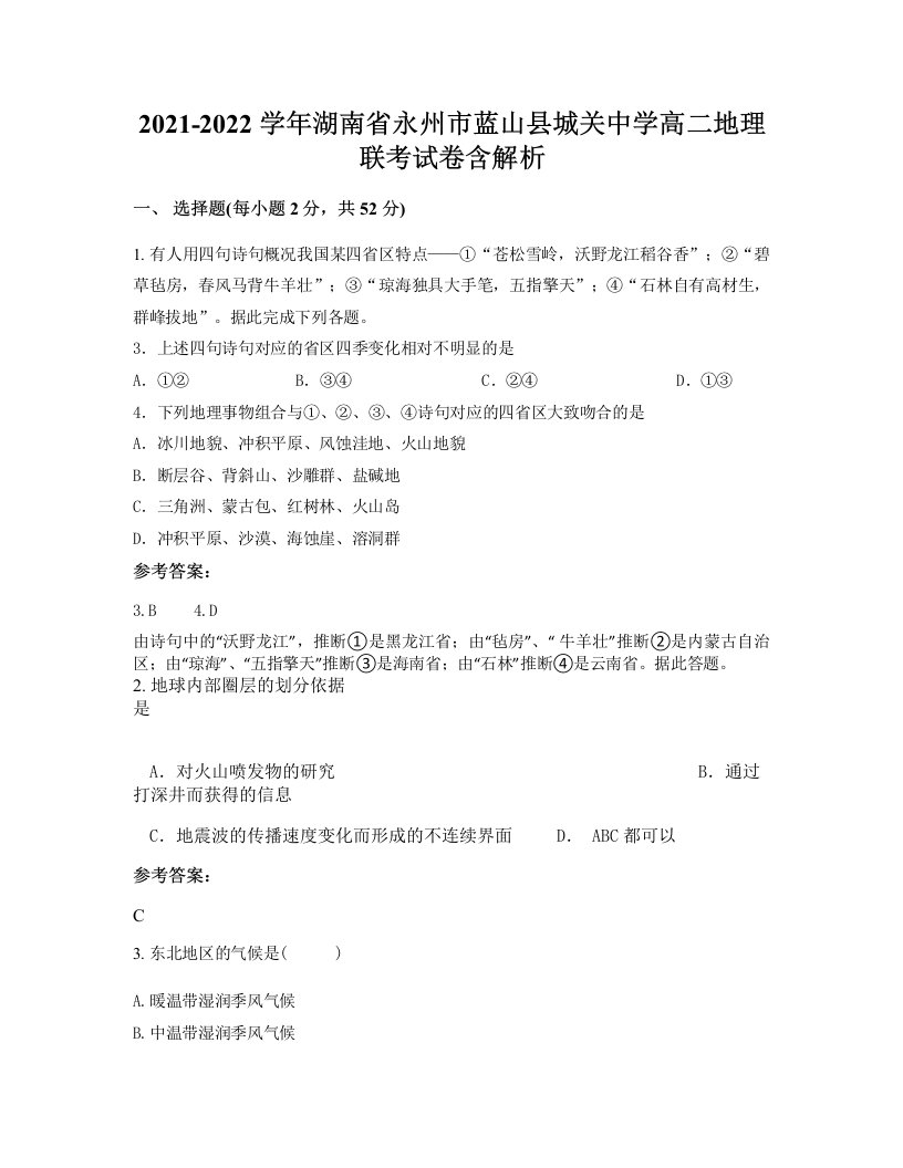 2021-2022学年湖南省永州市蓝山县城关中学高二地理联考试卷含解析