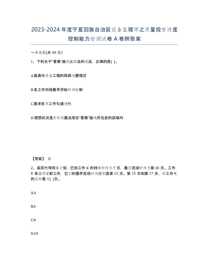 2023-2024年度宁夏回族自治区设备监理师之质量投资进度控制能力检测试卷A卷附答案