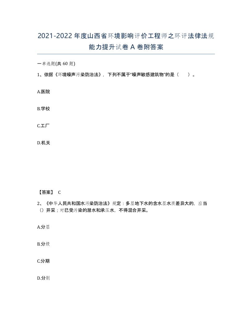 2021-2022年度山西省环境影响评价工程师之环评法律法规能力提升试卷A卷附答案