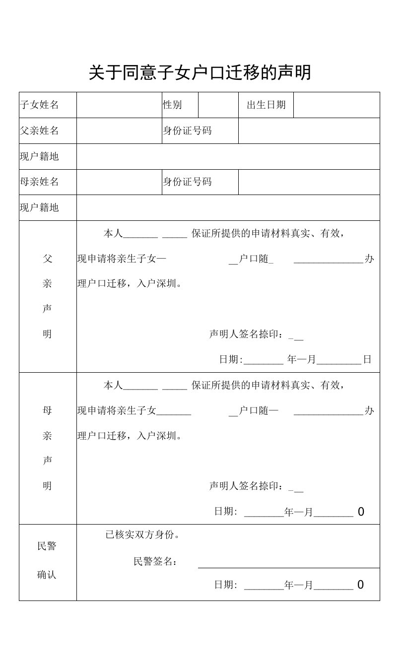 关于同意子女户口迁移的声明