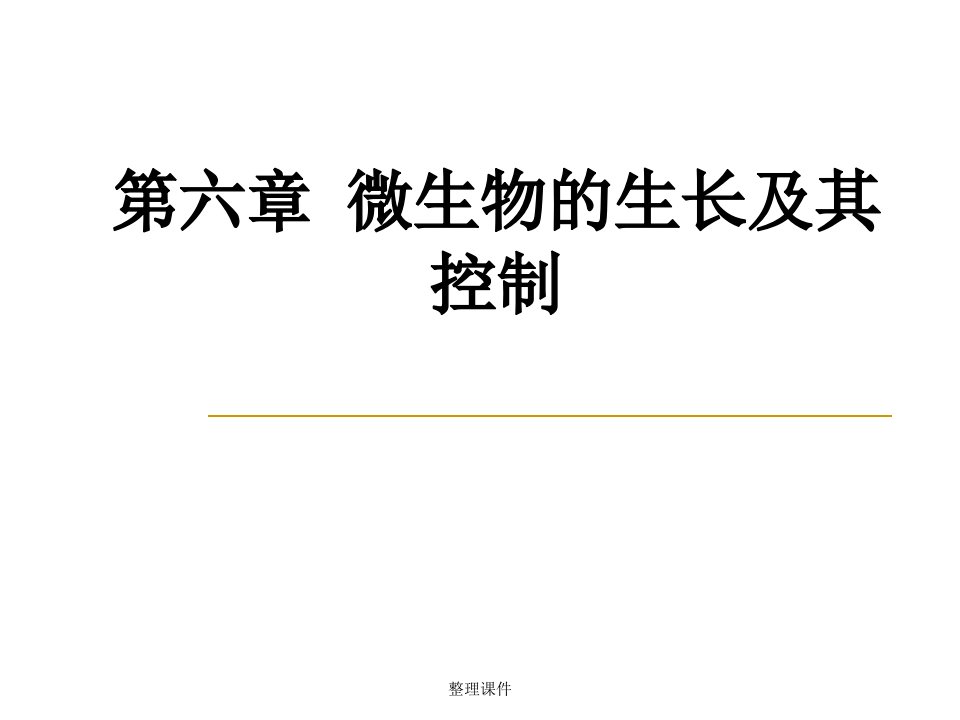 《微生物学教学》第六章微生物生长繁殖