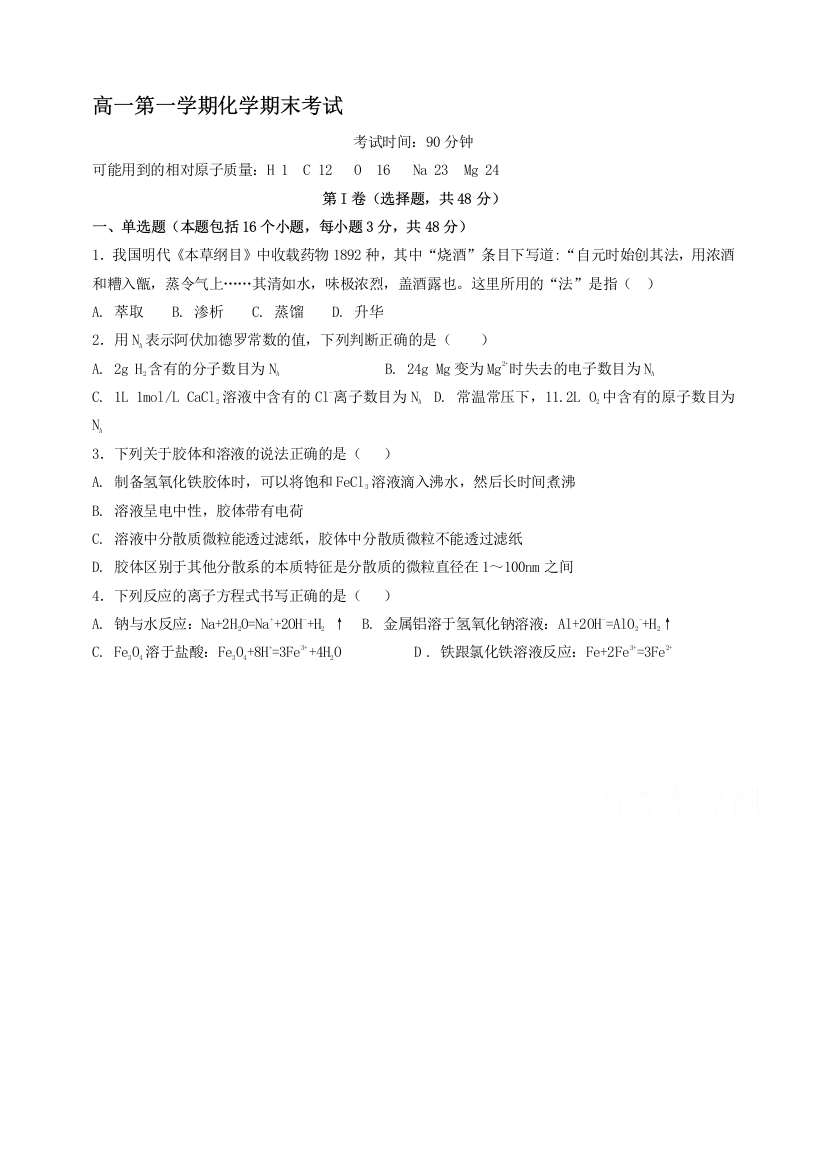 山东省桓台第二中学2017-2018学年高一上学期期末考试化学试题Word版含答案