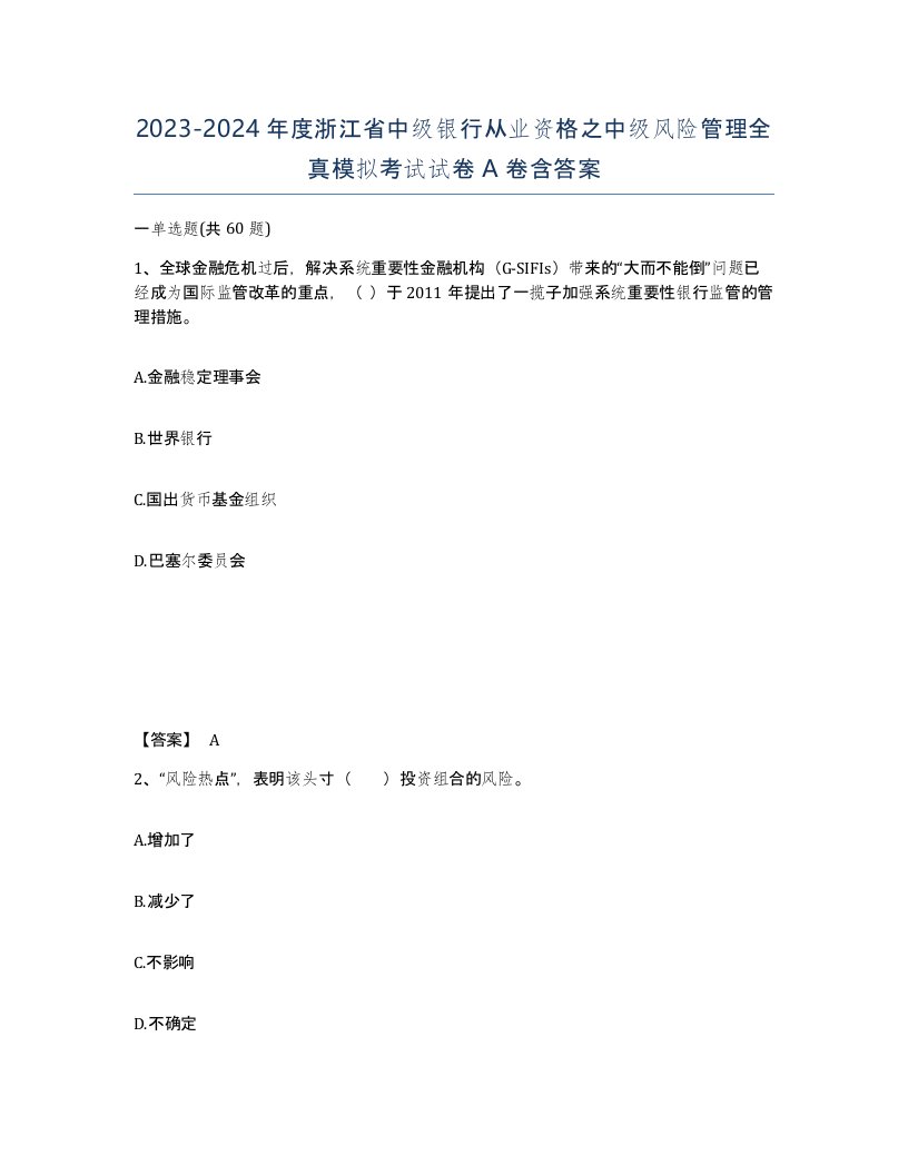 2023-2024年度浙江省中级银行从业资格之中级风险管理全真模拟考试试卷A卷含答案