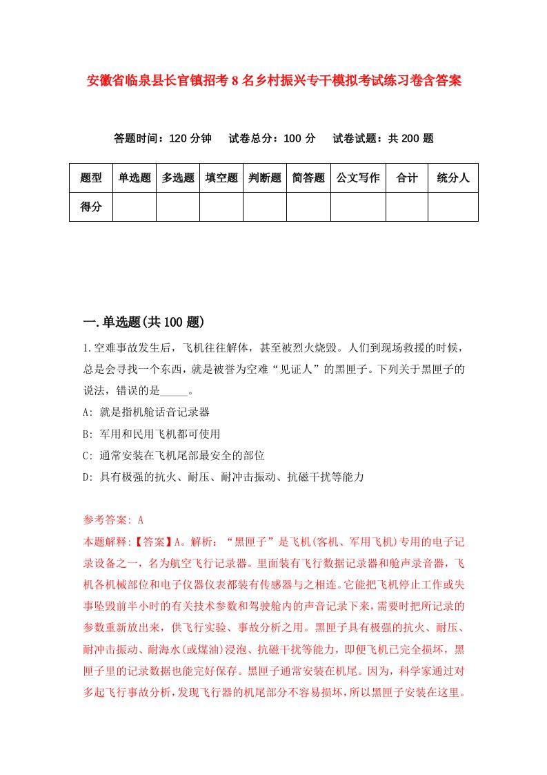 安徽省临泉县长官镇招考8名乡村振兴专干模拟考试练习卷含答案第5次