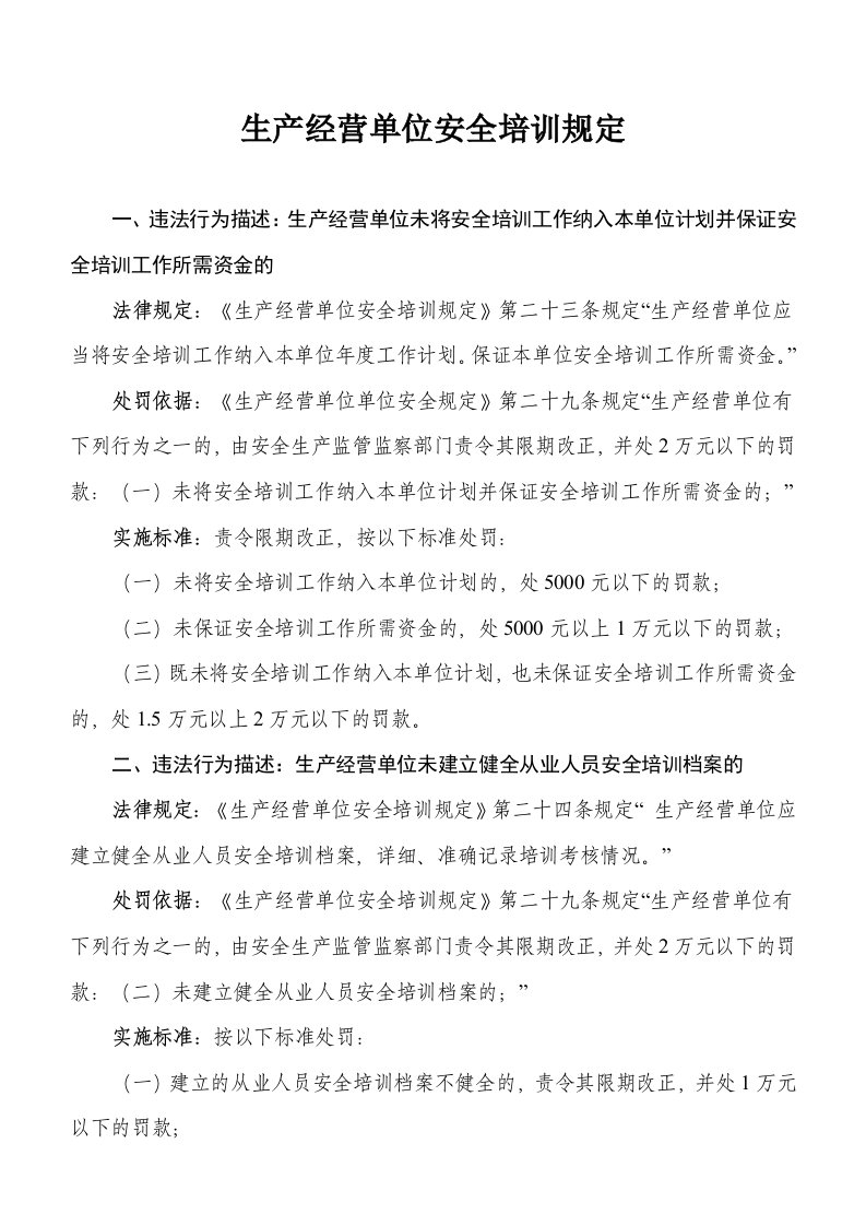 生产经营单位安全培训相关规定及处罚依据