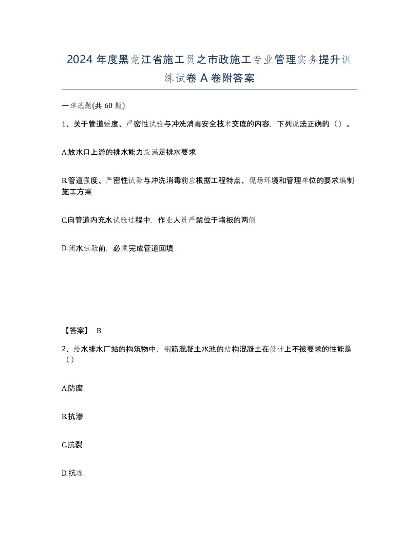 2024年度黑龙江省施工员之市政施工专业管理实务提升训练试卷A卷附答案