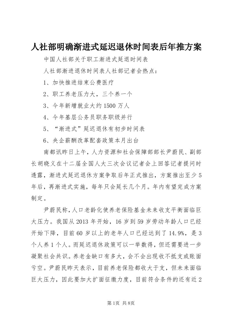 5人社部明确渐进式延迟退休时间表后年推方案