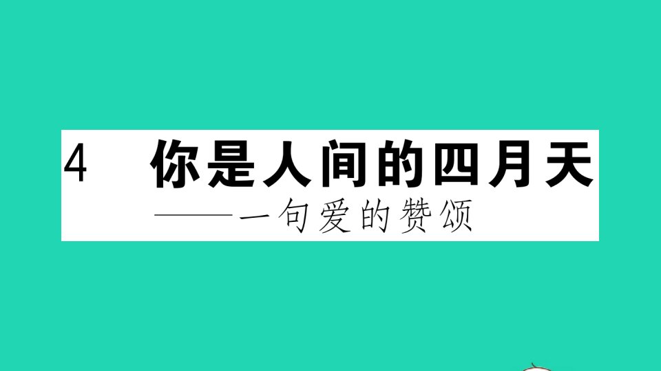 武汉专版九年级语文上册第一单元4你是人间的四月天作业课件新人教版