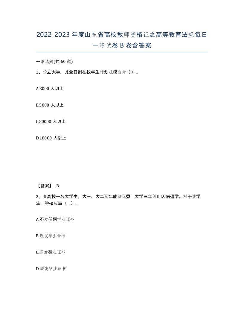 2022-2023年度山东省高校教师资格证之高等教育法规每日一练试卷B卷含答案