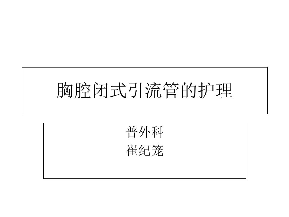 胸腔闭式引流管的