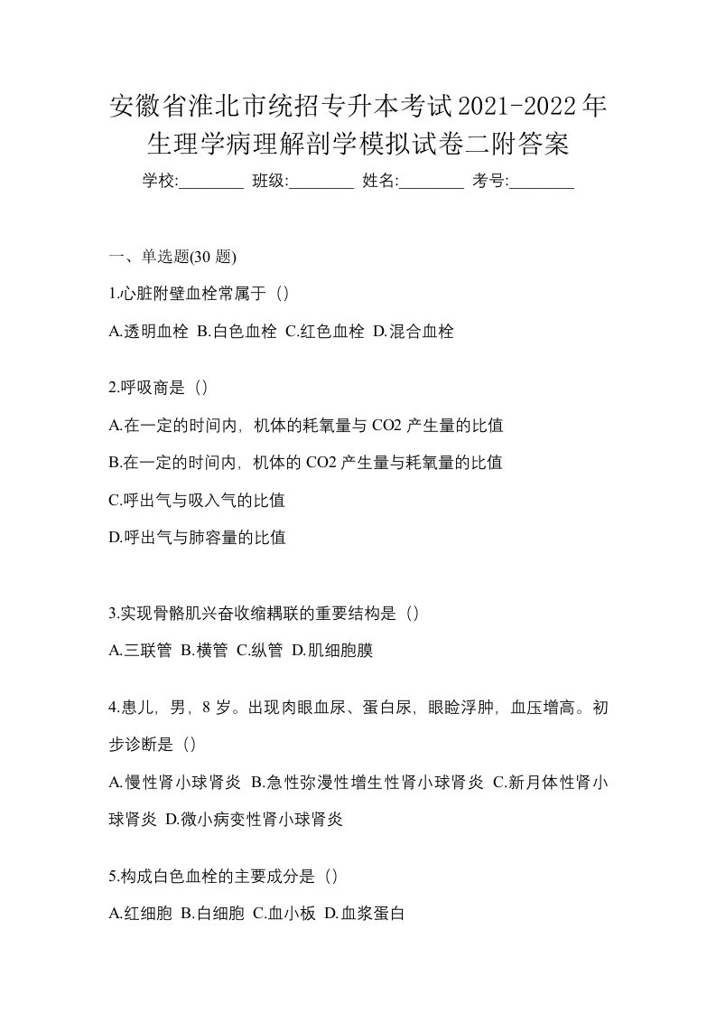 安徽省淮北市统招专升本考试2021-2022年生理学病理解剖学模拟试卷二附答案