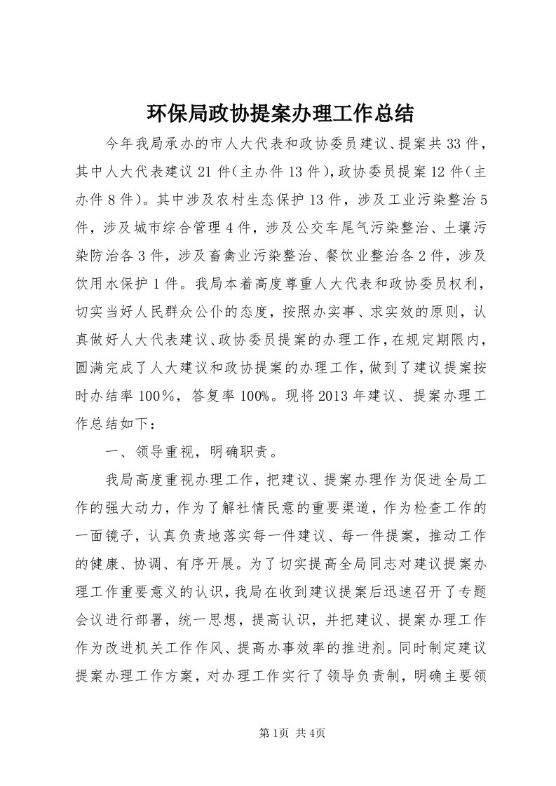 3环保局政协提案办理工作总结