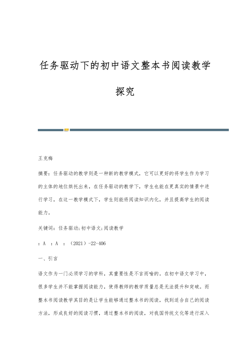 任务驱动下的初中语文整本书阅读教学探究