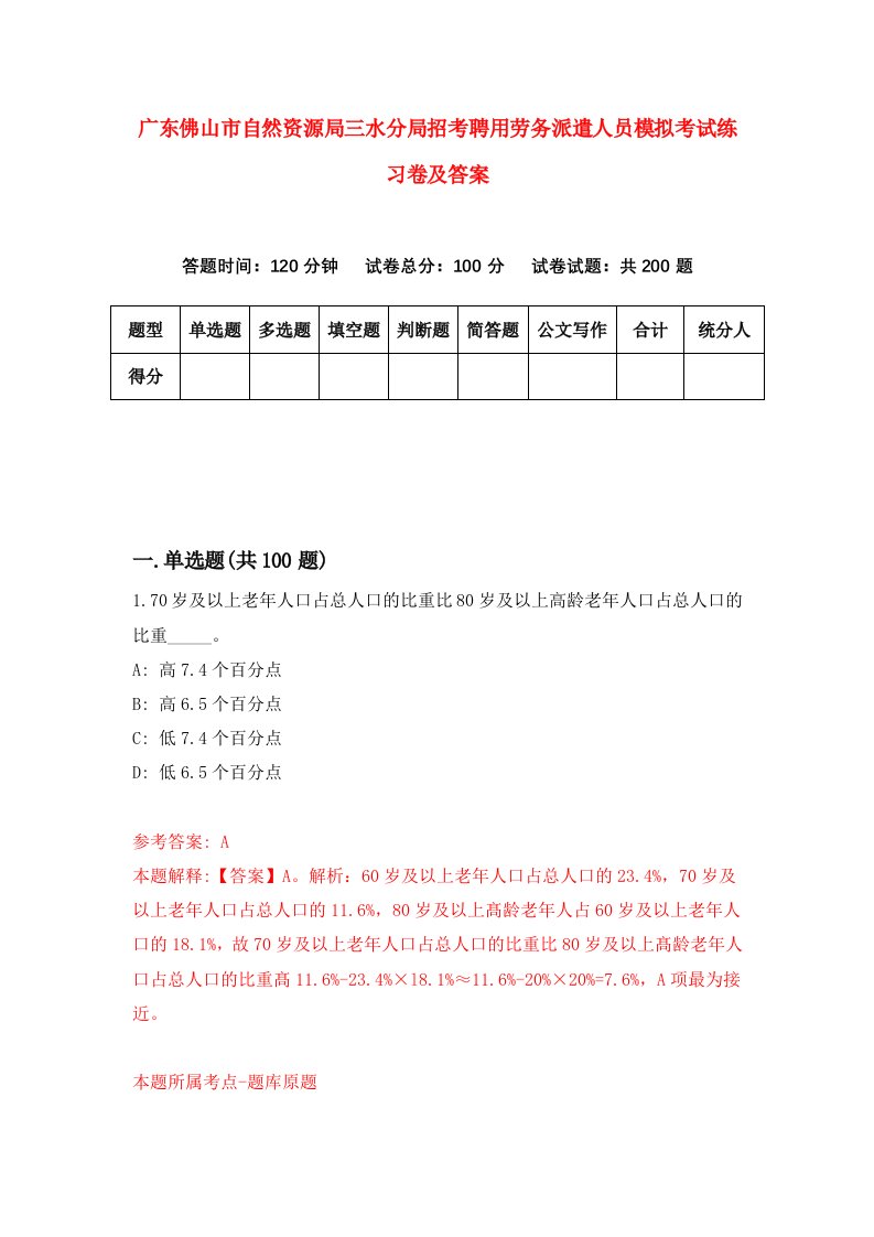 广东佛山市自然资源局三水分局招考聘用劳务派遣人员模拟考试练习卷及答案第3次