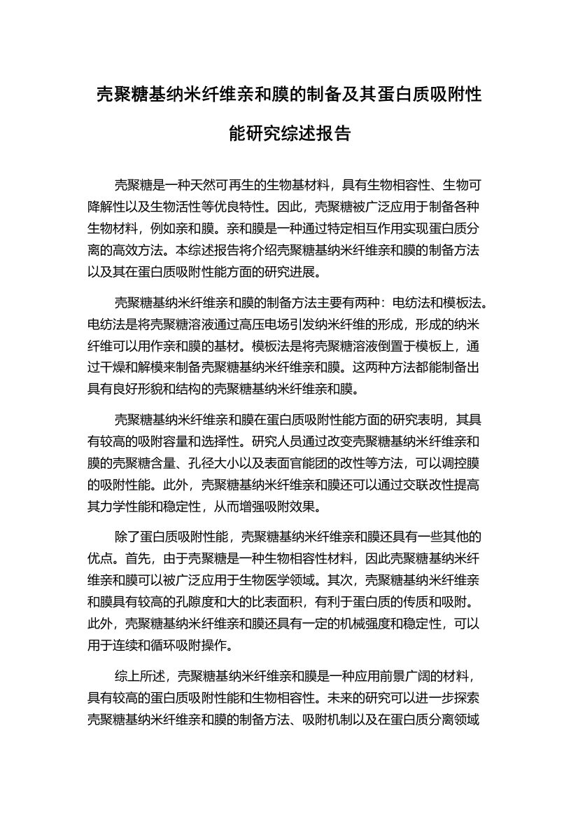 壳聚糖基纳米纤维亲和膜的制备及其蛋白质吸附性能研究综述报告