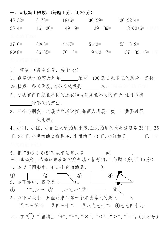 【人教版】小学数学二年级上册期末考试(精选3套试卷及标准答案)