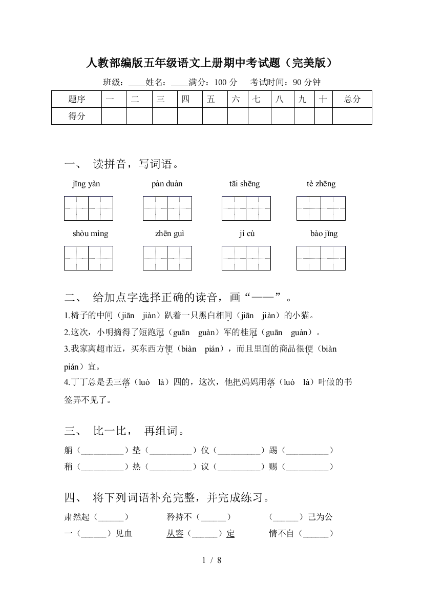 人教部编版五年级语文上册期中考试题(完美版)