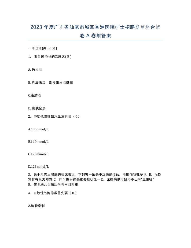 2023年度广东省汕尾市城区香洲医院护士招聘题库综合试卷A卷附答案