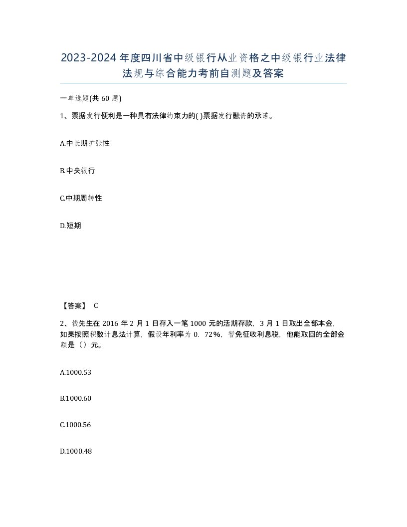 2023-2024年度四川省中级银行从业资格之中级银行业法律法规与综合能力考前自测题及答案