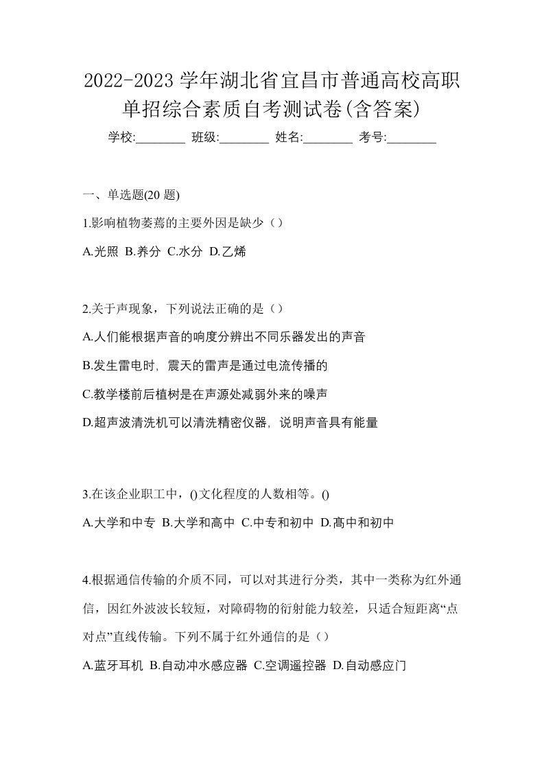 2022-2023学年湖北省宜昌市普通高校高职单招综合素质自考测试卷含答案