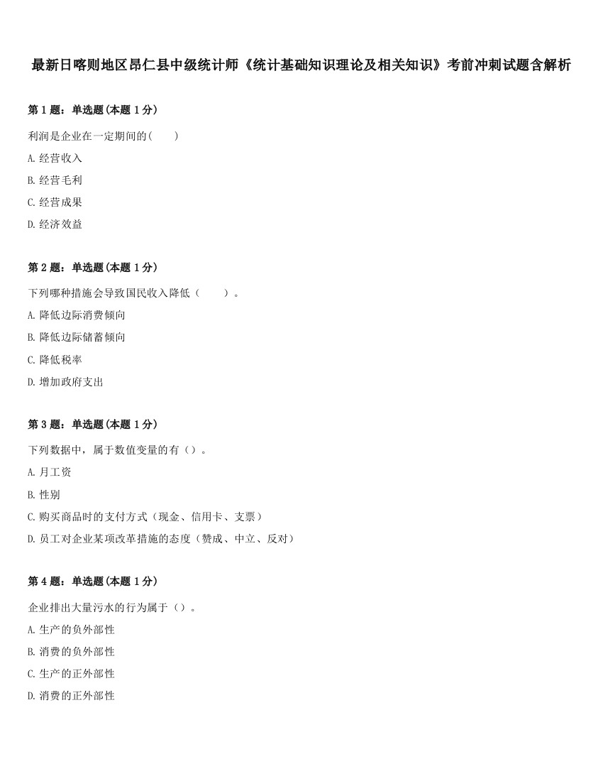 最新日喀则地区昂仁县中级统计师《统计基础知识理论及相关知识》考前冲刺试题含解析