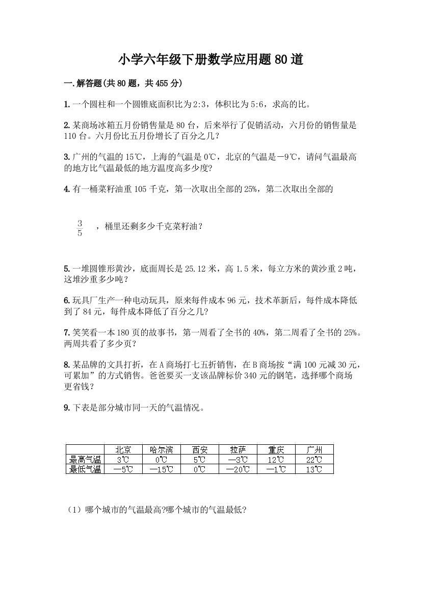 小学六年级下册数学应用题80道(中心小学)