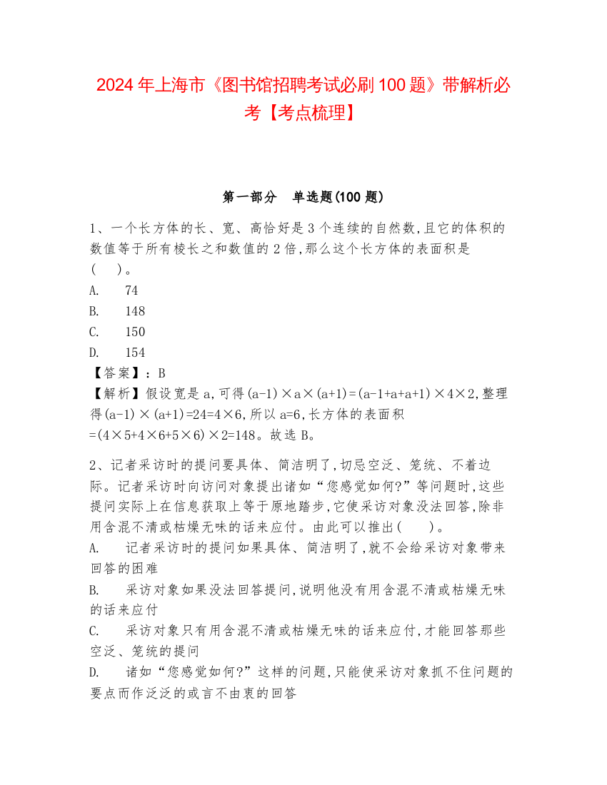 2024年上海市《图书馆招聘考试必刷100题》带解析必考【考点梳理】