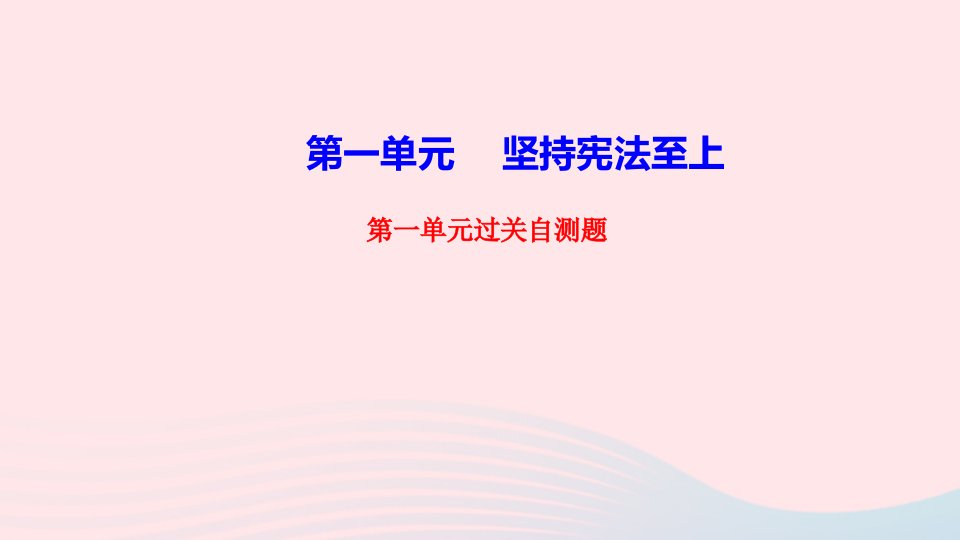 八年级道德与法治下册第一单元坚持宪法至上过关自测作业课件新人教版