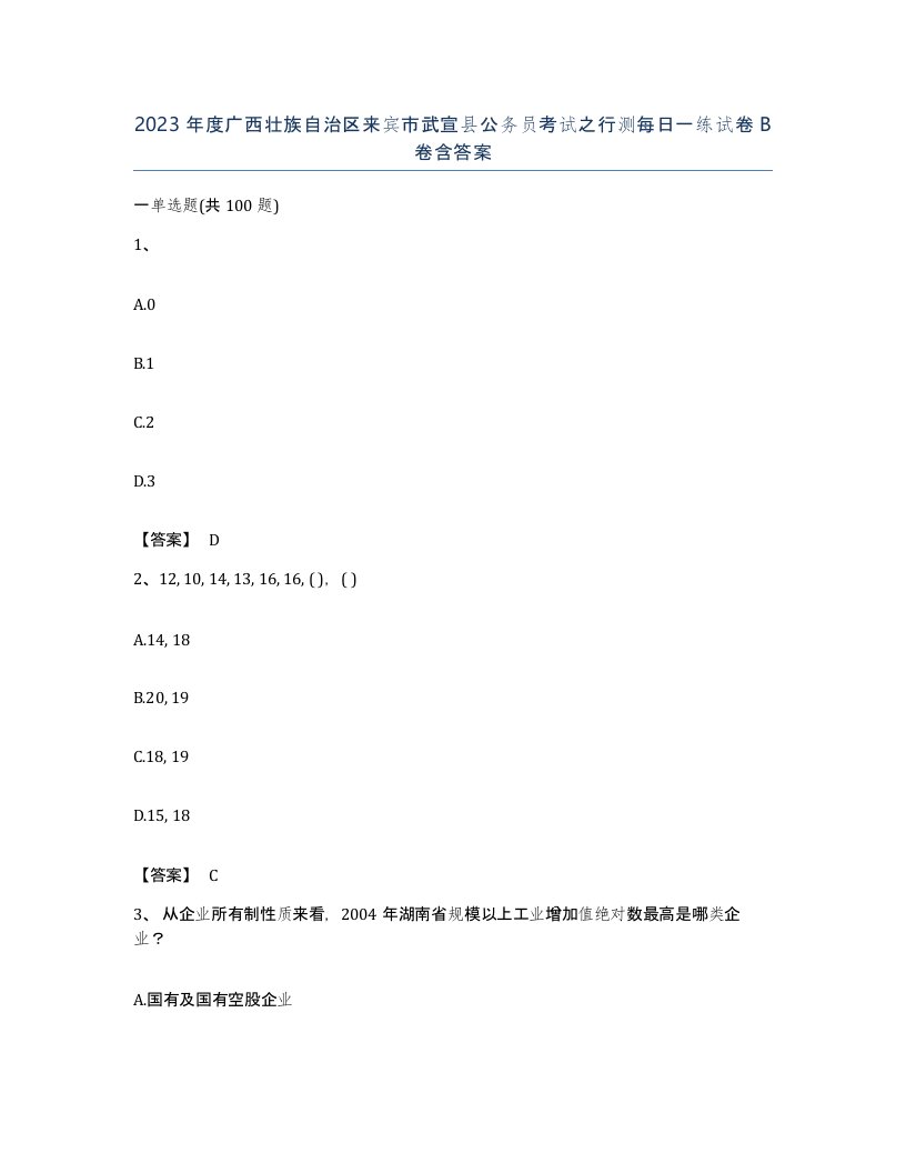 2023年度广西壮族自治区来宾市武宣县公务员考试之行测每日一练试卷B卷含答案