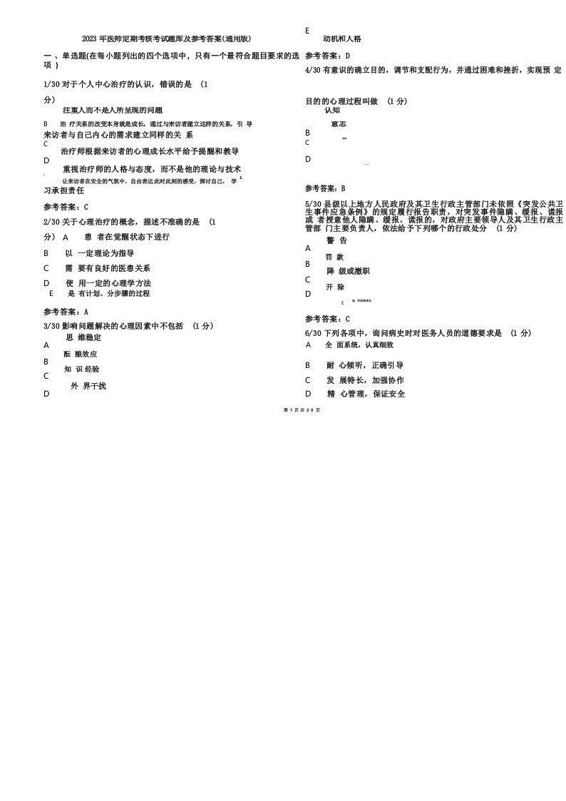 2023年医师定期考核考试题库及参考答案