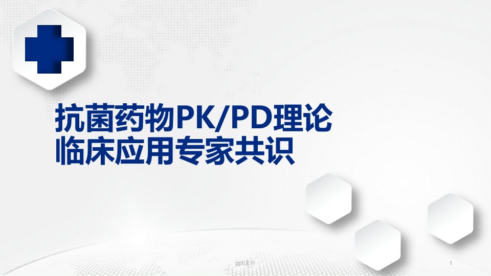 抗菌药物PKPD理论临床应用专家共识-课件