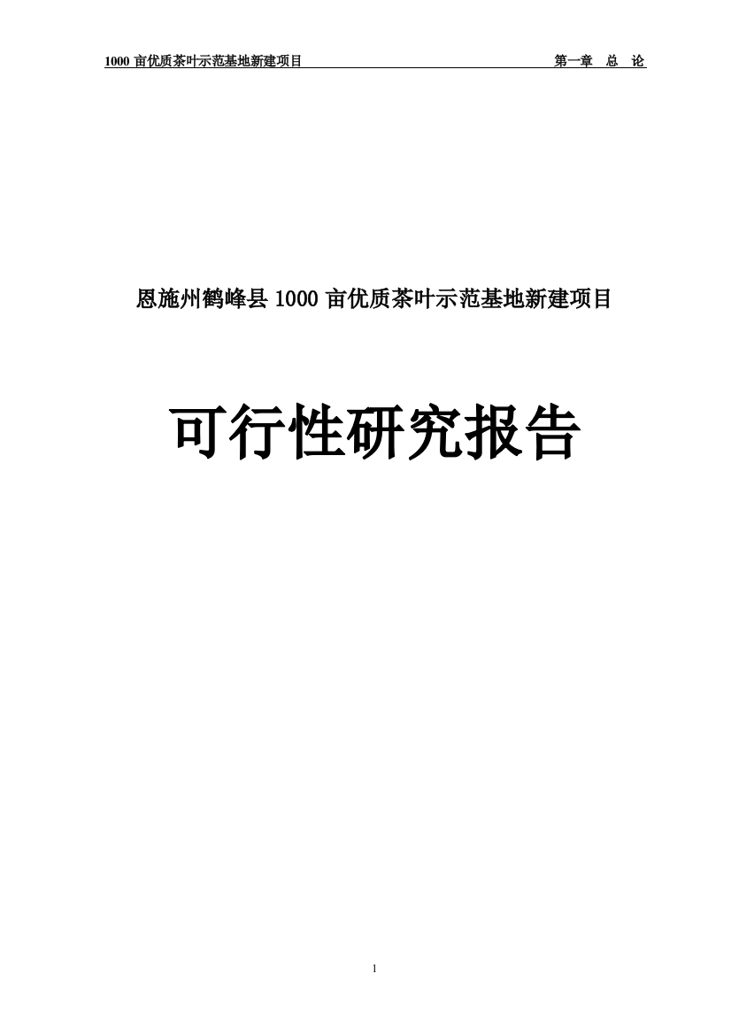 1000亩优质茶叶示范基地新建项目申请立项可行性研究报告