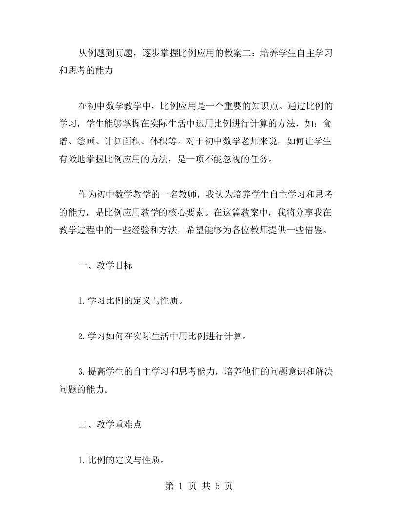 从例题到真题，逐步掌握比例应用的教案二：培养学生自主学习和思考的能力