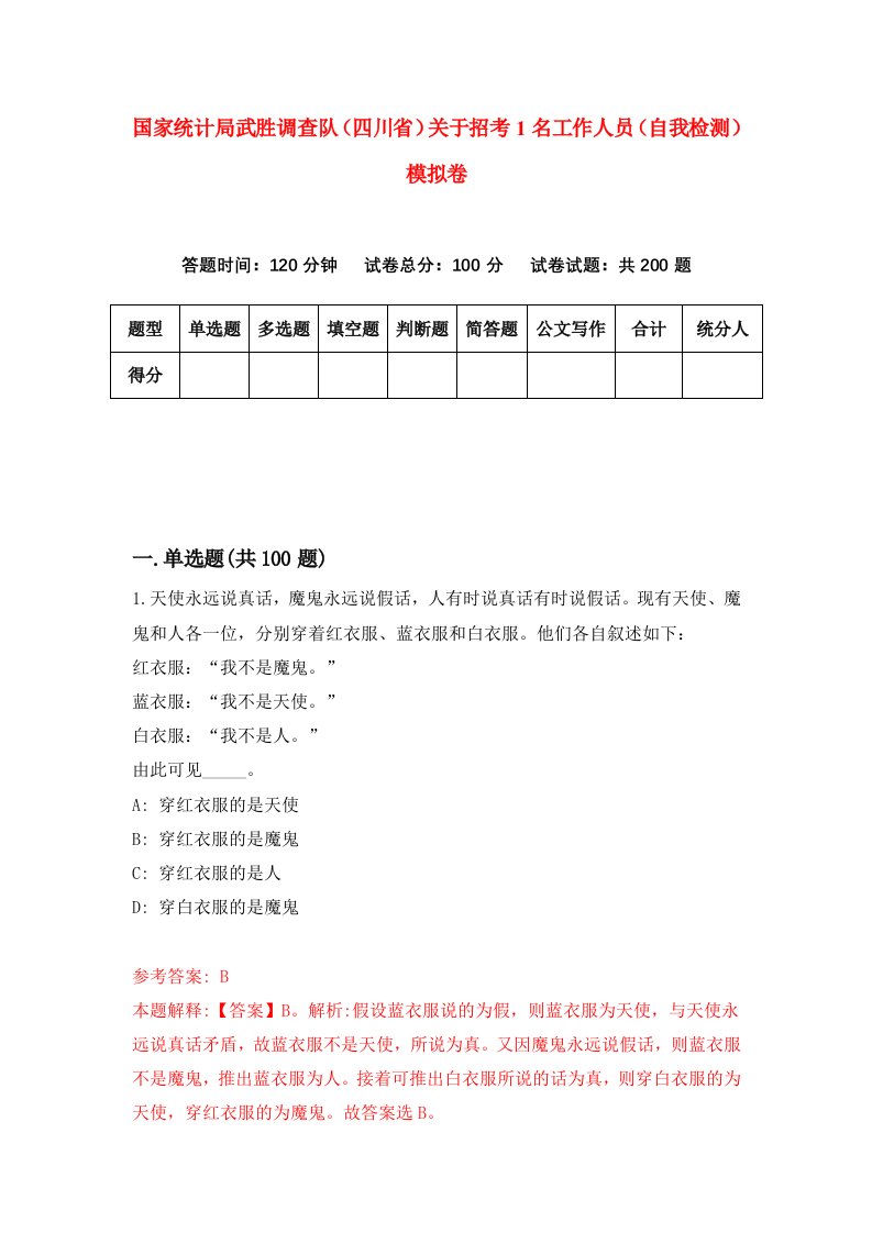 国家统计局武胜调查队四川省关于招考1名工作人员自我检测模拟卷第8次