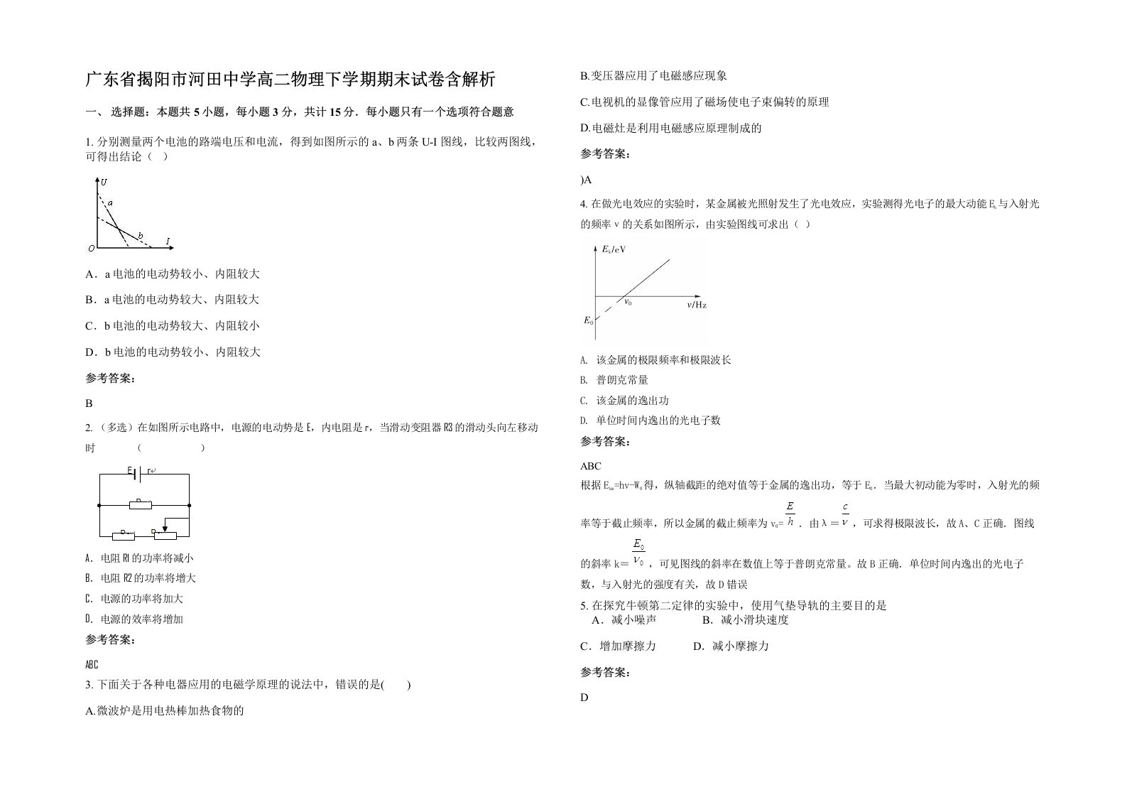 广东省揭阳市河田中学高二物理下学期期末试卷含解析