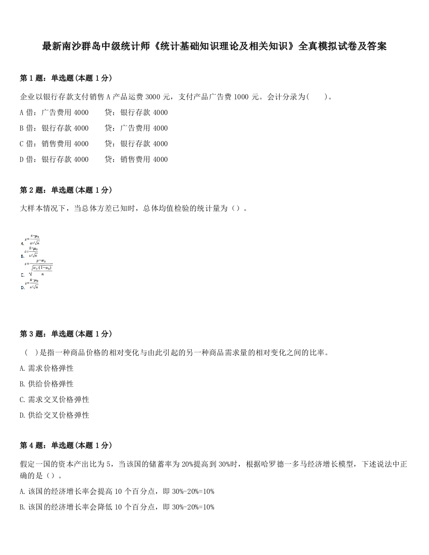 最新南沙群岛中级统计师《统计基础知识理论及相关知识》全真模拟试卷及答案